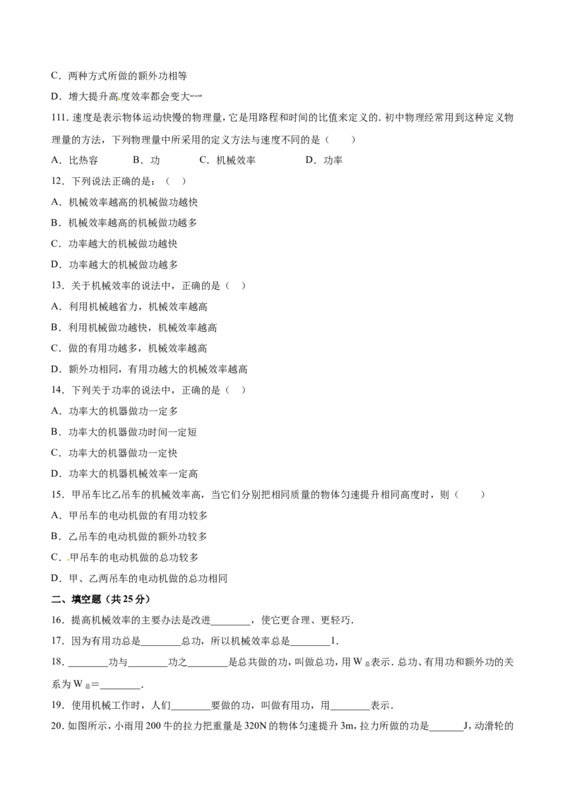 第12章第3节第1课时机械效率测试题_初物_人教版初中物理初二三同步讲义习题练习八九年级电子资料word素材_20250116_181533_最新人教版初中物理初二下册_赠送资料八年级下册