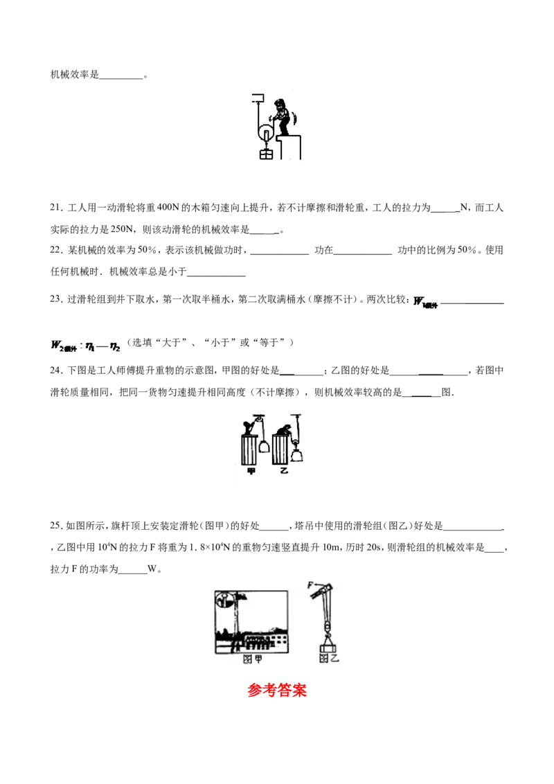 第12章第3节第1课时机械效率测试题_初物_人教版初中物理初二三同步讲义习题练习八九年级电子资料word素材_20250116_181533_最新人教版初中物理初二下册_赠送资料八年级下册