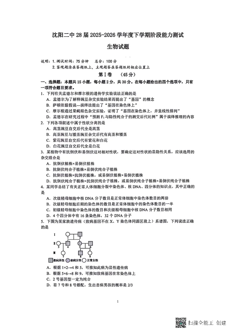 生物-辽宁沈阳二中2025-2026学年高一下学期4月月考_2026年04月高一试卷_260417辽宁沈阳二中2025-2026学年高一下学期4月月考