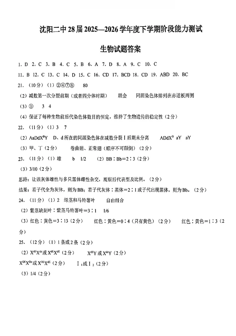 生物-辽宁沈阳二中2025-2026学年高一下学期4月月考_2026年04月高一试卷_260417辽宁沈阳二中2025-2026学年高一下学期4月月考