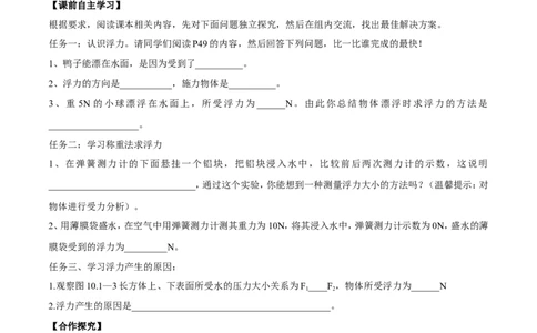 第10章第1节浮力导学案_初物_人教版初中物理初二三教案讲义专项练习八九年级电子版word资料_最新人教版初中物理初二下册_03人教版初中物理同步专题讲义8下