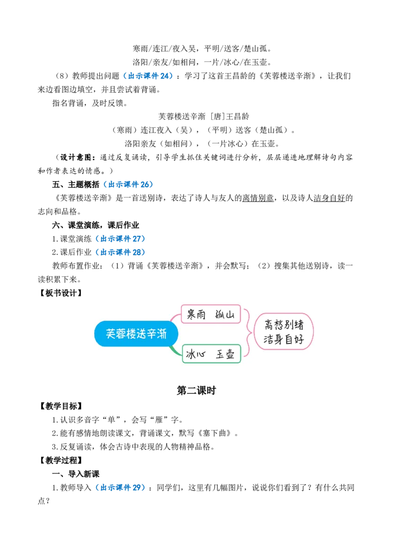 22古诗三首优质教案_部编人教版4年级下册语文_（赠送）新版-2025年2月四年级下册语文资料(课件+教案)(赠送资料-不需要就不下载)_7.第七单元_22古诗三首_教案