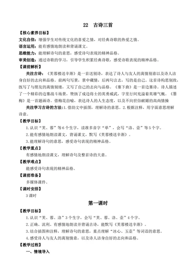 22古诗三首优质教案_部编人教版4年级下册语文_（赠送）新版-2025年2月四年级下册语文资料(课件+教案)(赠送资料-不需要就不下载)_7.第七单元_22古诗三首_教案