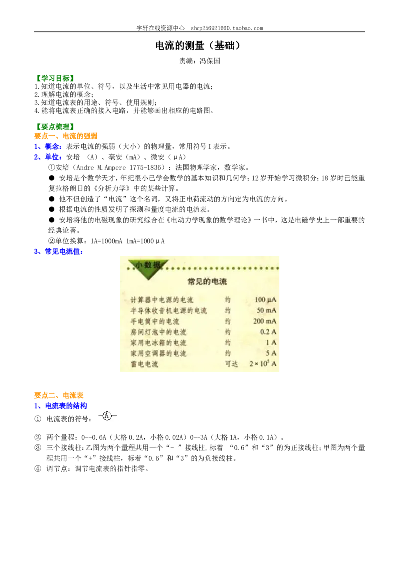 电流的测量（基础）知识讲解_初物_人教版初中物理初二三同步讲义习题练习八九年级电子资料word素材_20250116_181533_A017&mdash;&mdash;人教版初中物理初二三教案讲义专项练习八九年级电子版word资料