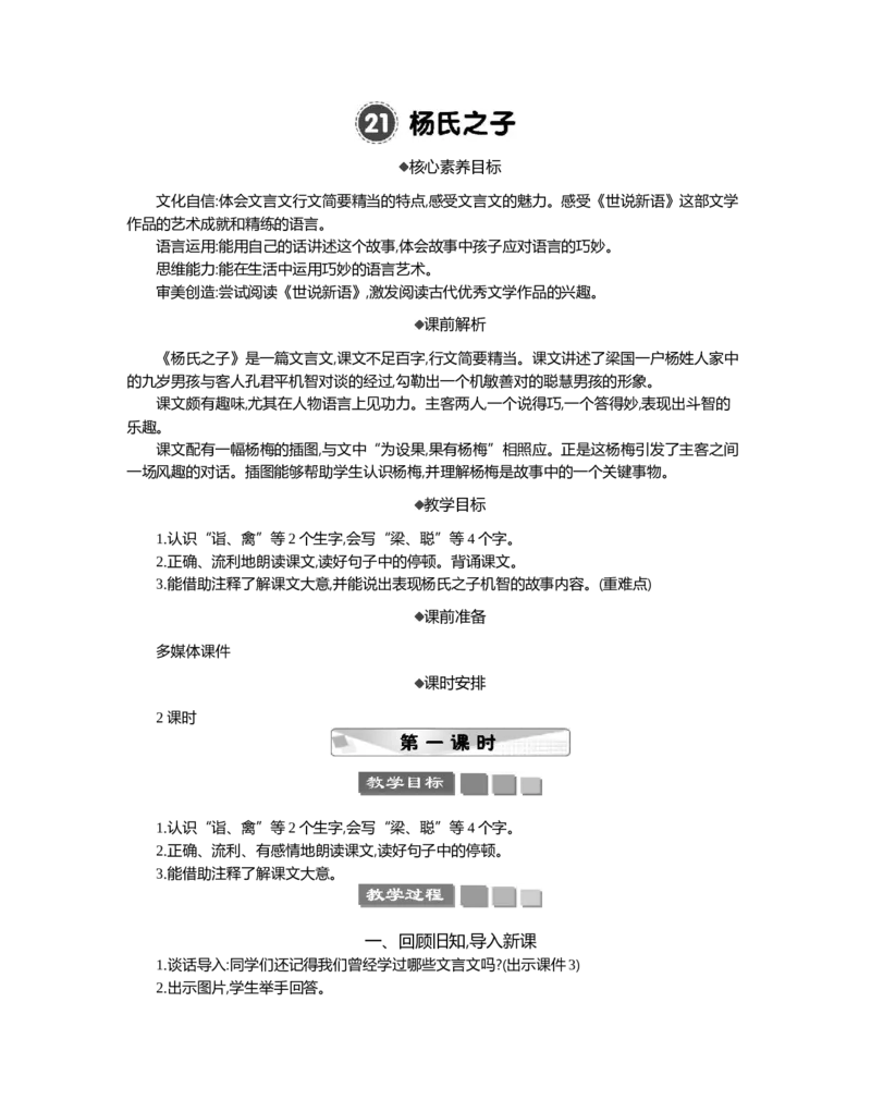21杨氏之子精华版教案_部编人教版5年级下册语文_（赠送）新版-2025年2月五年级下册语文资料(课件+教案)(赠送资料-不需要就不下载)_8.第八单元_21杨氏之子_教案