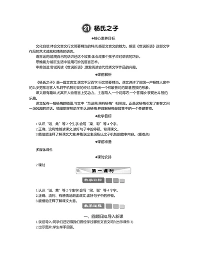21杨氏之子精华版教案_部编人教版5年级下册语文_（赠送）新版-2025年2月五年级下册语文资料(课件+教案)(赠送资料-不需要就不下载)_8.第八单元_21杨氏之子_教案