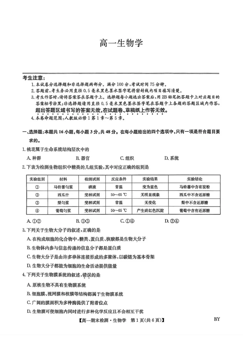甘肃省靖远县第一中学2025-2026学年第一学期期末高一生物学试题_2026年01月高一试卷_260116甘肃省白银市靖远县第一中学2025-2026学年高一上学期1月期末