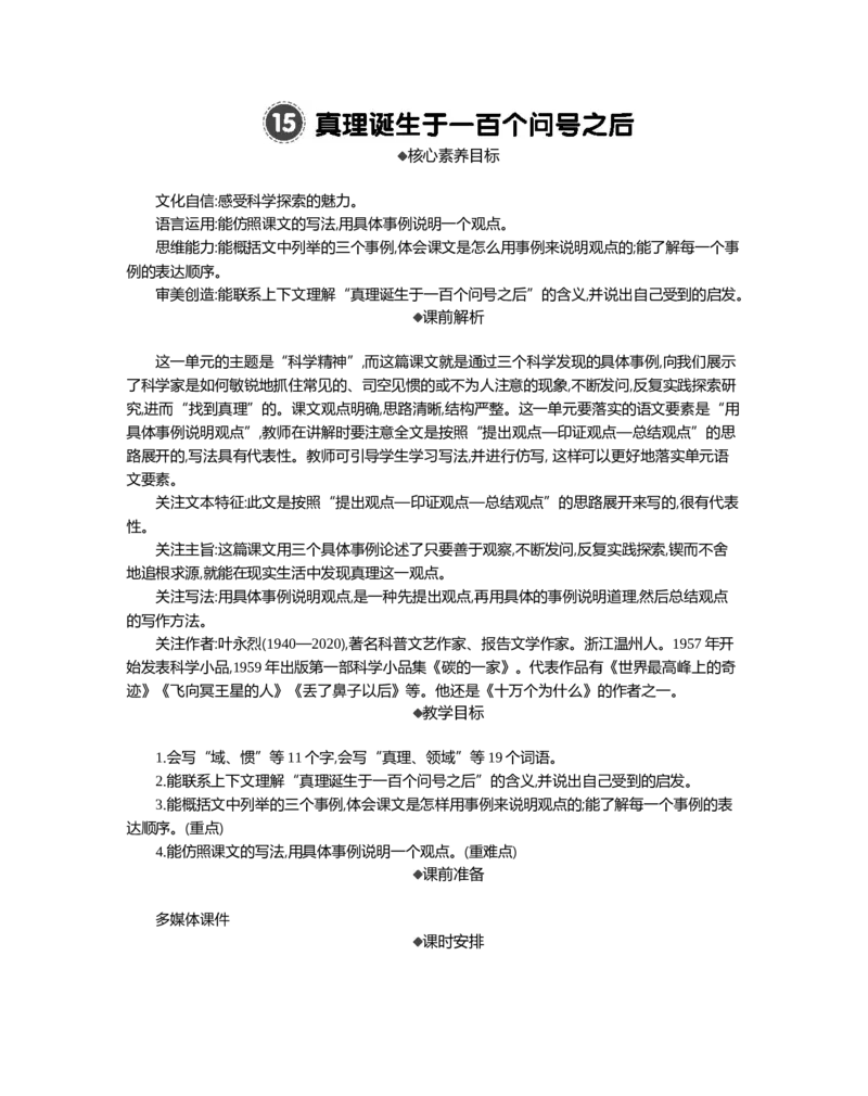 15真理诞生于一百个问号之后精华版教案_部编人教版6年级下册语文_（赠送）新版-2025年2月六年级下册语文资料(课件+教案)(赠送资料-不需要就不下载)_5.第五单元_教案