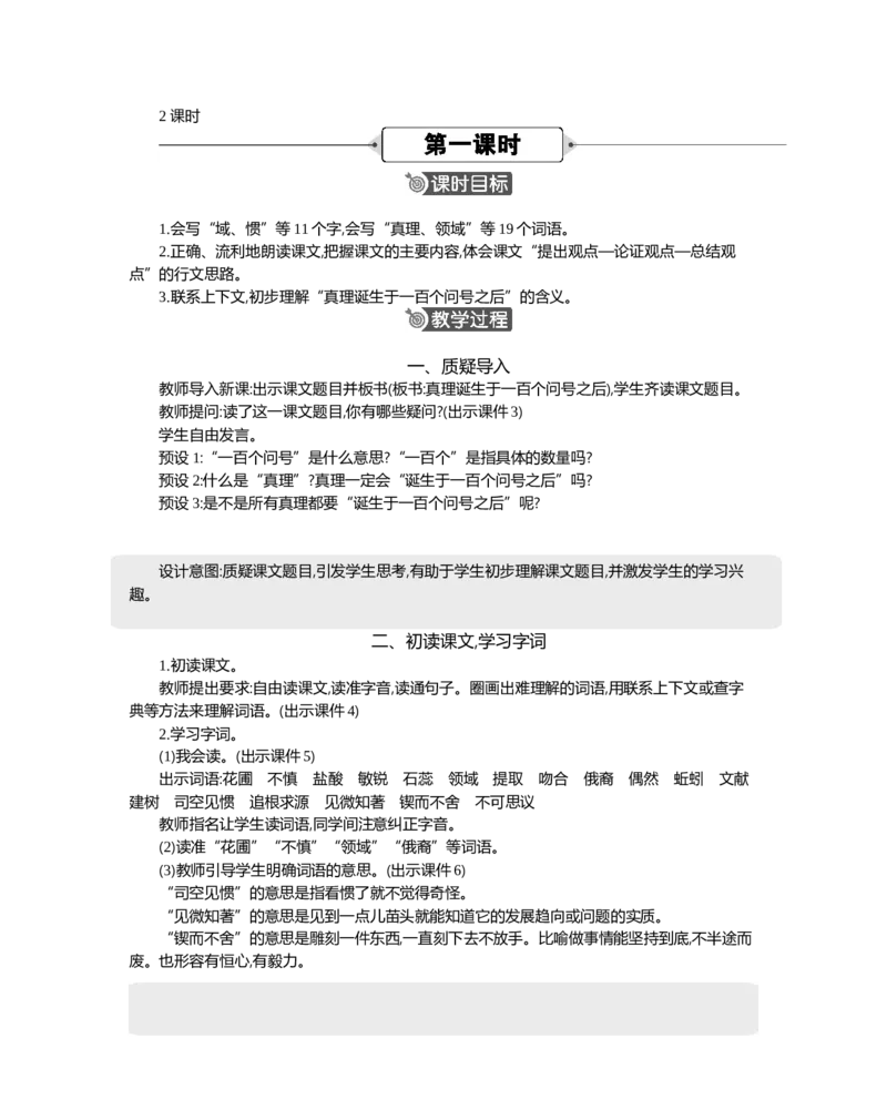 15真理诞生于一百个问号之后精华版教案_部编人教版6年级下册语文_（赠送）新版-2025年2月六年级下册语文资料(课件+教案)(赠送资料-不需要就不下载)_5.第五单元_教案