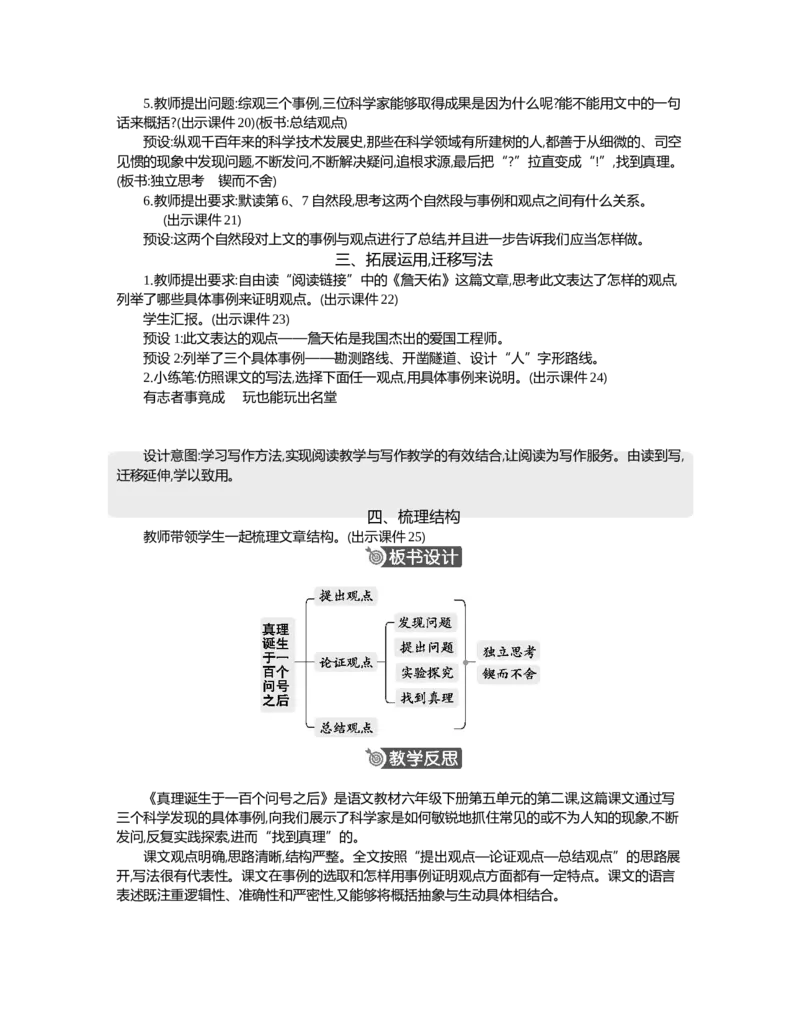 15真理诞生于一百个问号之后精华版教案_部编人教版6年级下册语文_（赠送）新版-2025年2月六年级下册语文资料(课件+教案)(赠送资料-不需要就不下载)_5.第五单元_教案
