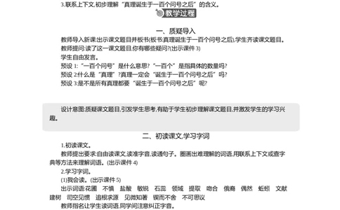 15真理诞生于一百个问号之后精华版教案_部编人教版6年级下册语文_（赠送）新版-2025年2月六年级下册语文资料(课件+教案)(赠送资料-不需要就不下载)_5.第五单元_教案