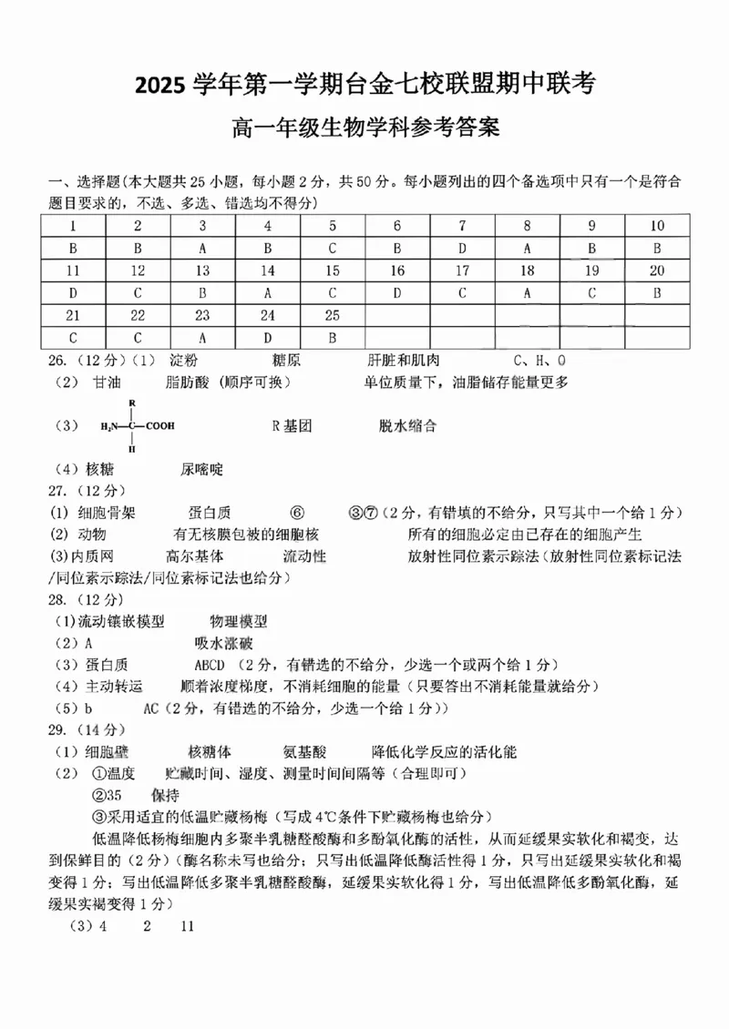 生物答案_2025年11月高一试卷_251128浙江省台金七校联盟2025-2026学年高一上学期11月期中联考_浙江省台金七校联盟2025-2026学年高一上学期11月期中联考生物试题含答案