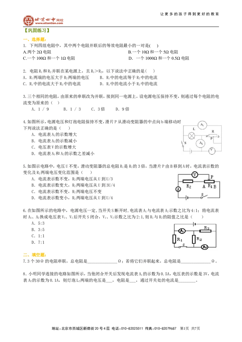 欧姆定律在串、并联电路中的应用（提高）巩固练习_初物_1初中物理_4初三物理人教版知识导学_31欧姆定律在串、并联电路中的应用（提高）