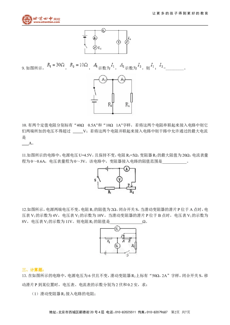 欧姆定律在串、并联电路中的应用（提高）巩固练习_初物_1初中物理_4初三物理人教版知识导学_31欧姆定律在串、并联电路中的应用（提高）