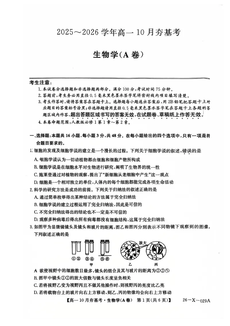 生物2025-2026学年高一10月夯基考_2025年10月高一试卷_251022山西省三晋卓越联盟2025-2026学年高一10月夯基考（全）_山西省三晋卓越联盟2025-2026学年高一10月夯基考生物试题含答案