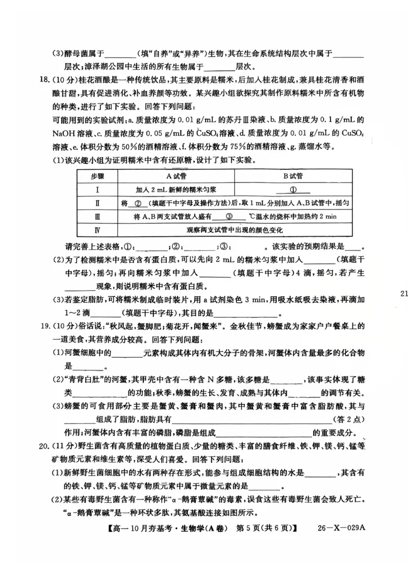 生物2025-2026学年高一10月夯基考_2025年10月高一试卷_251022山西省三晋卓越联盟2025-2026学年高一10月夯基考（全）_山西省三晋卓越联盟2025-2026学年高一10月夯基考生物试题含答案