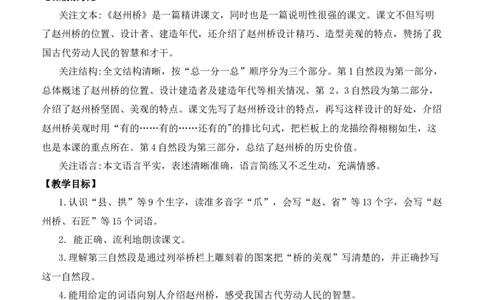 11赵州桥优质教案_部编人教版3年级下册语文_（赠送）新版-2025年2月三年级下册语文资料(课件+教案)(赠送资料-不需要就不下载)_3.第三单元_11赵州桥_教案