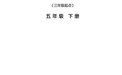 湘少版英语五年级下册课本_电子课本_小学电子课本_03英语_新建文件夹_09湘少版（湖南少年儿童出版社）