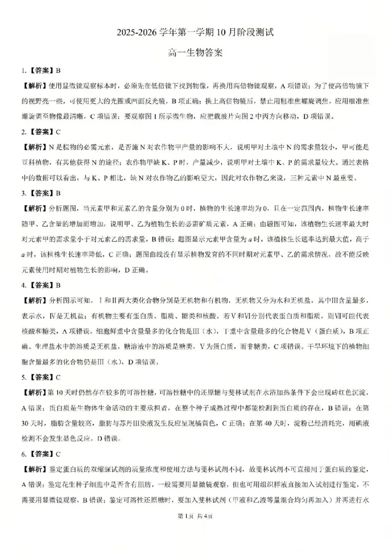 生物答案_2025年10月高一试卷_251030山西省2025-2026学年高一第一学期10月阶段测试（全）
