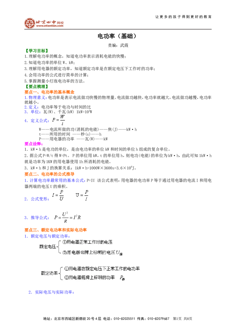 电功率知识讲解(基础)_初物_1初中物理_初三物理_电功率(基础)