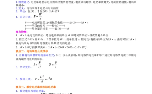 电功率知识讲解(基础)_初物_1初中物理_初三物理_电功率(基础)