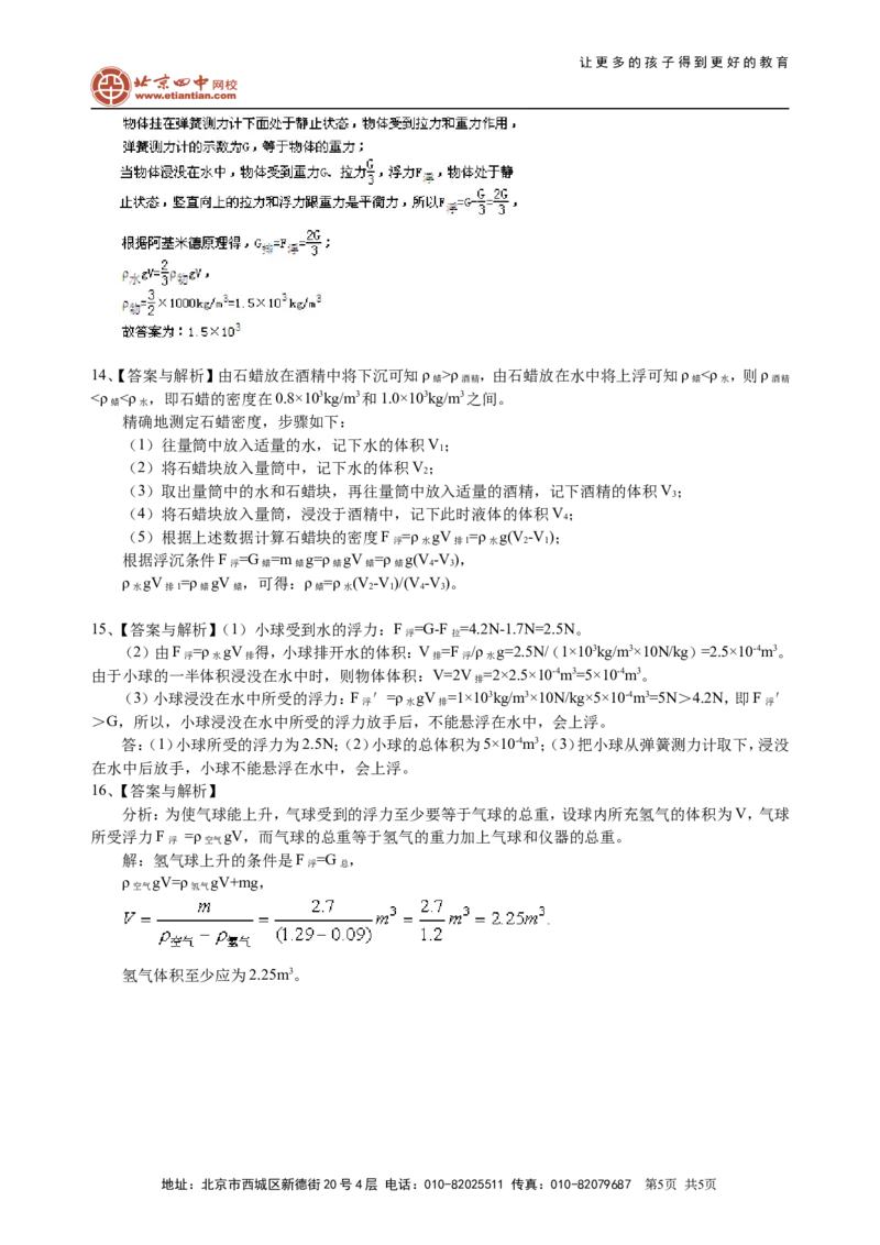 物体的浮沉条件及应用（提高）巩固练习_初物_1初中物理_北京四中内部教案初二物理_物体的浮沉条件及应用(提高)