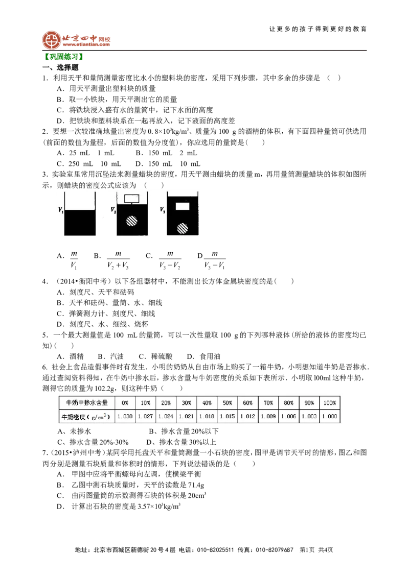 测量物质的密度（提高）巩固练习_初物_1初中物理_北京四中内部教案初二物理_测量物质的密度(提高)