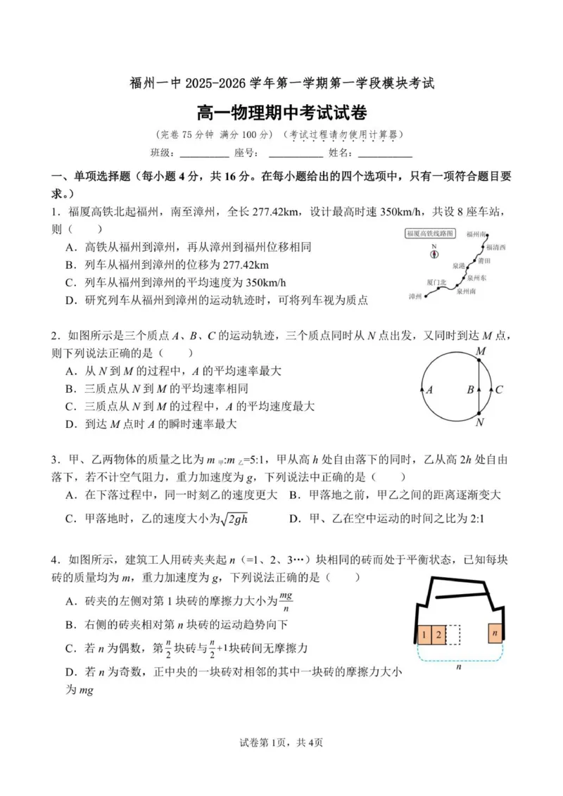 福建省福州一中2025-2026学年高一上学期期中考试物理试题_2025年12月高一试卷_251214福建省福州第一中学2025-2026学年高一上学期期中考试