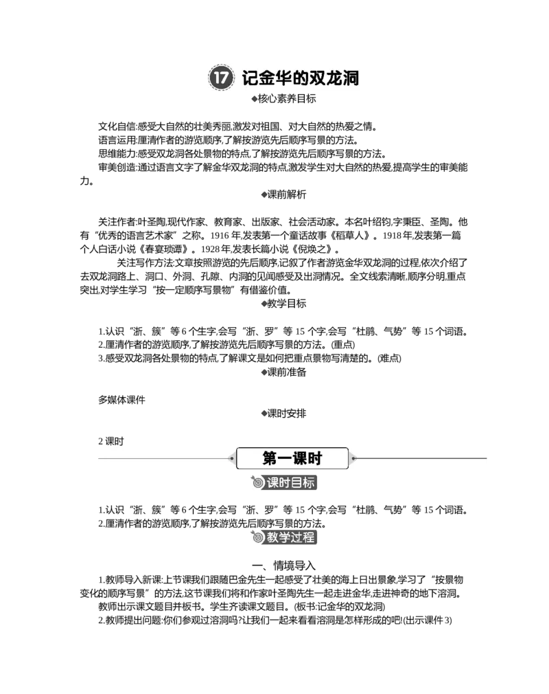 17记金华的双龙洞精华版教案_部编人教版4年级下册语文_（赠送）新版-2025年2月四年级下册语文资料(课件+教案)(赠送资料-不需要就不下载)_5.第五单元_17记金华的双龙洞_教案