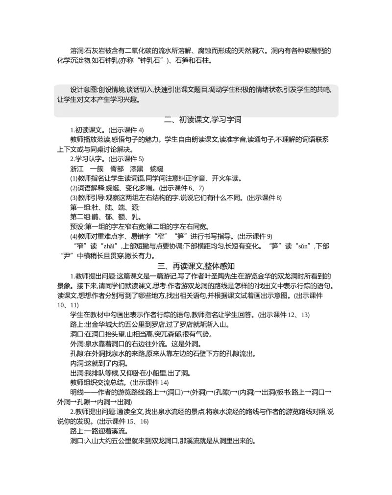17记金华的双龙洞精华版教案_部编人教版4年级下册语文_（赠送）新版-2025年2月四年级下册语文资料(课件+教案)(赠送资料-不需要就不下载)_5.第五单元_17记金华的双龙洞_教案