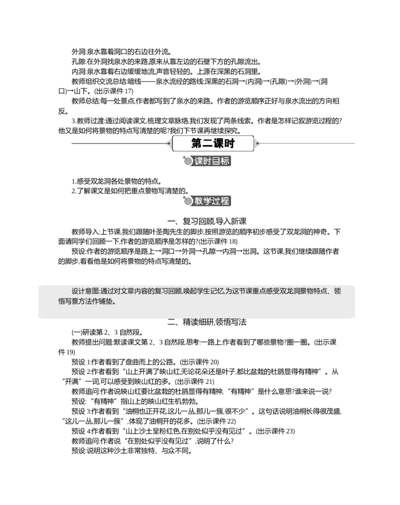 17记金华的双龙洞精华版教案_部编人教版4年级下册语文_（赠送）新版-2025年2月四年级下册语文资料(课件+教案)(赠送资料-不需要就不下载)_5.第五单元_17记金华的双龙洞_教案