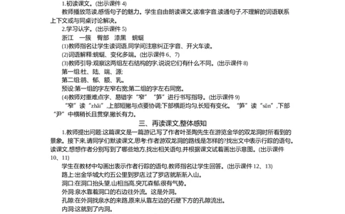 17记金华的双龙洞精华版教案_部编人教版4年级下册语文_（赠送）新版-2025年2月四年级下册语文资料(课件+教案)(赠送资料-不需要就不下载)_5.第五单元_17记金华的双龙洞_教案
