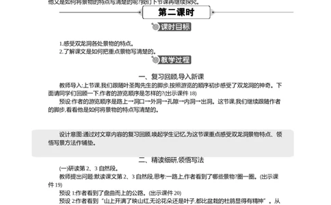 17记金华的双龙洞精华版教案_部编人教版4年级下册语文_（赠送）新版-2025年2月四年级下册语文资料(课件+教案)(赠送资料-不需要就不下载)_5.第五单元_17记金华的双龙洞_教案