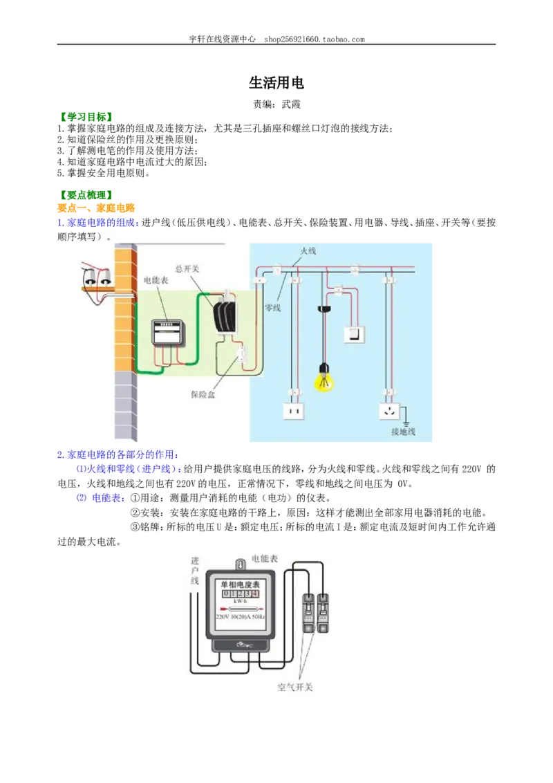 生活用电知识讲解_初物_人教版初中物理初二三同步讲义习题练习八九年级电子资料word素材_20250116_181533_A017&mdash;&mdash;人教版初中物理初二三教案讲义专项练习八九年级电子版word资料_41生活用电