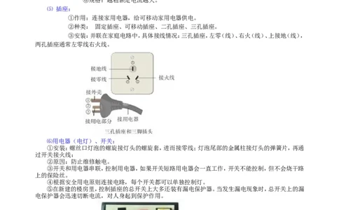 生活用电知识讲解_初物_人教版初中物理初二三同步讲义习题练习八九年级电子资料word素材_20250116_181533_A017&mdash;&mdash;人教版初中物理初二三教案讲义专项练习八九年级电子版word资料_41生活用电