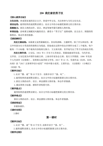 20我们家的男子汉优质教案_部编人教版4年级下册语文_（赠送）新版-2025年2月四年级下册语文资料(课件+教案)(赠送资料-不需要就不下载)_6.第六单元_20我们家的男子汉_教案