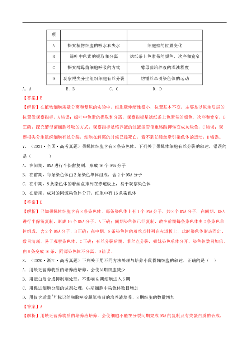 第10练细胞增殖（解析版）_新高考复习资料_2023年新高考复习资料_一轮复习_2023年高考生物一轮复习小题多维练（新高考专用）