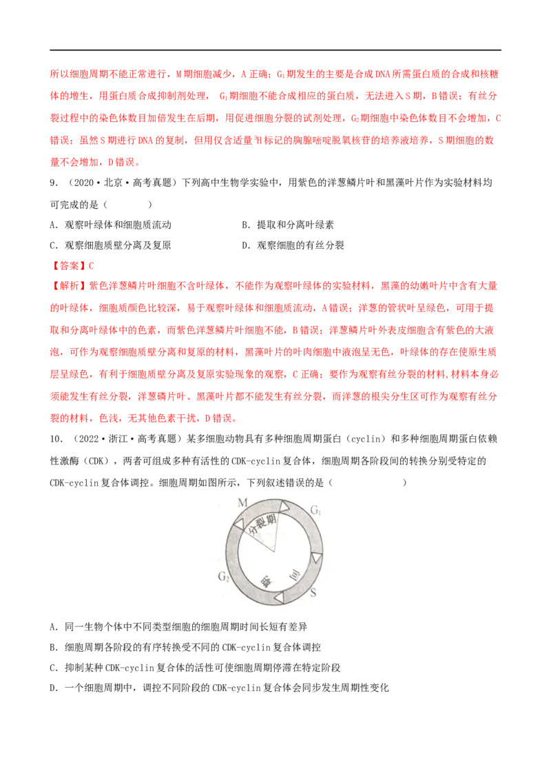 第10练细胞增殖（解析版）_新高考复习资料_2023年新高考复习资料_一轮复习_2023年高考生物一轮复习小题多维练（新高考专用）