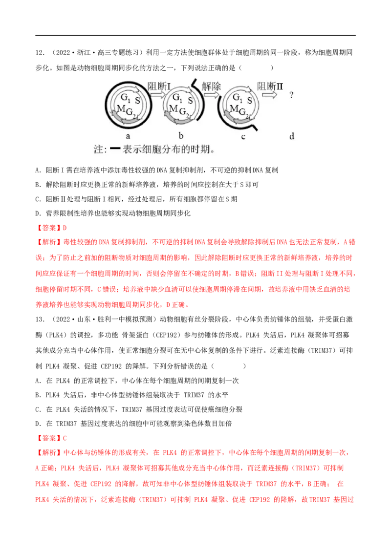 第10练细胞增殖（解析版）_新高考复习资料_2023年新高考复习资料_一轮复习_2023年高考生物一轮复习小题多维练（新高考专用）
