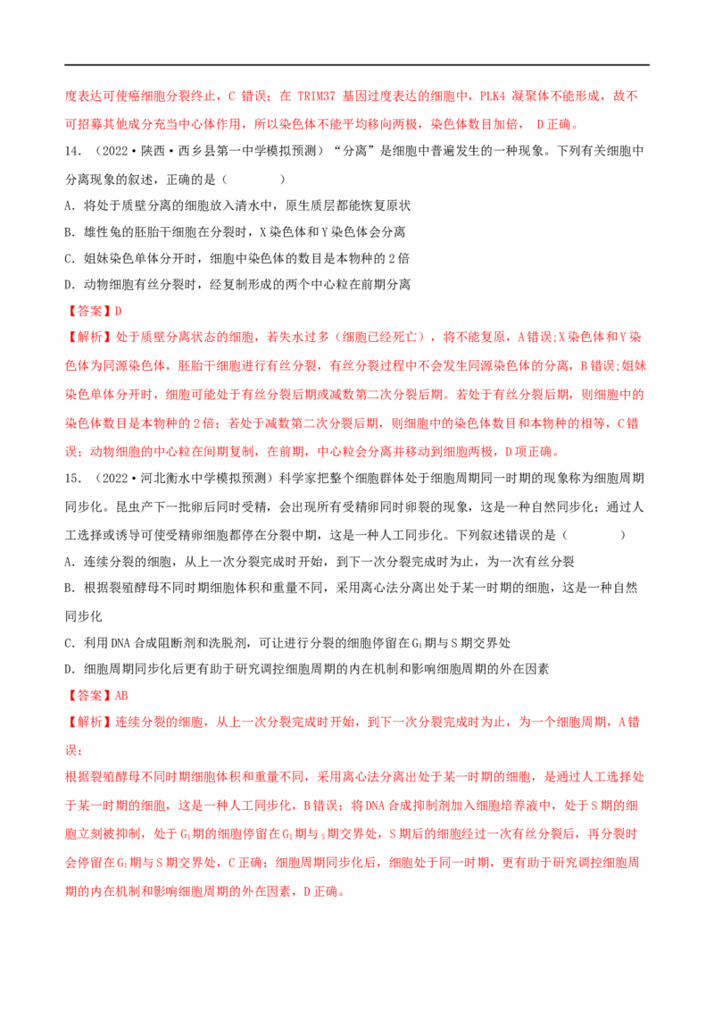 第10练细胞增殖（解析版）_新高考复习资料_2023年新高考复习资料_一轮复习_2023年高考生物一轮复习小题多维练（新高考专用）