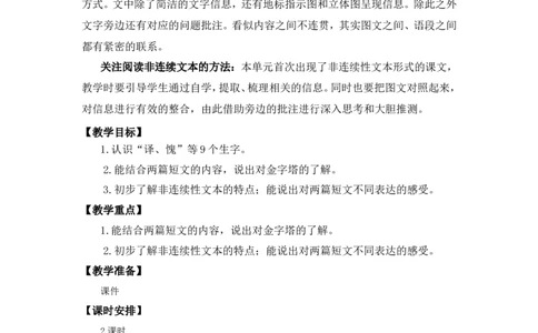 20金字塔优质教案_部编人教版5年级下册语文_（赠送）新版-2025年2月五年级下册语文资料(课件+教案)(赠送资料-不需要就不下载)_7.第七单元_20金字塔_教案