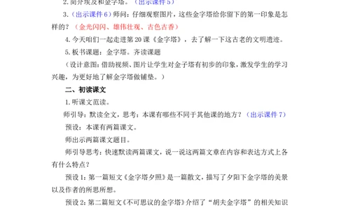 20金字塔优质教案_部编人教版5年级下册语文_（赠送）新版-2025年2月五年级下册语文资料(课件+教案)(赠送资料-不需要就不下载)_7.第七单元_20金字塔_教案