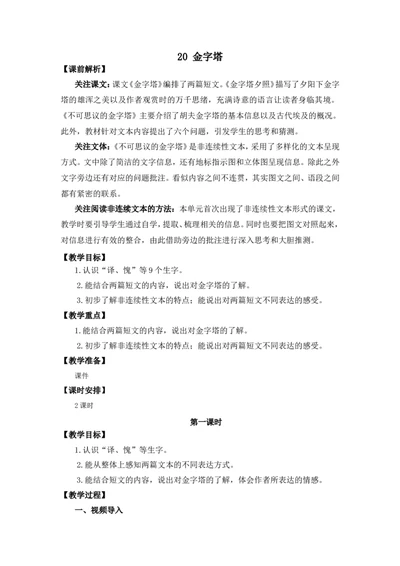 20金字塔优质教案_部编人教版5年级下册语文_（赠送）新版-2025年2月五年级下册语文资料(课件+教案)(赠送资料-不需要就不下载)_7.第七单元_20金字塔_教案