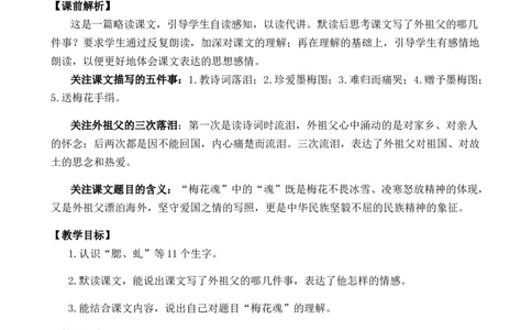 4梅花魂优质教案_部编人教版5年级下册语文_（赠送）新版-2025年2月五年级下册语文资料(课件+教案)(赠送资料-不需要就不下载)_1.第一单元_4梅花魂_教案