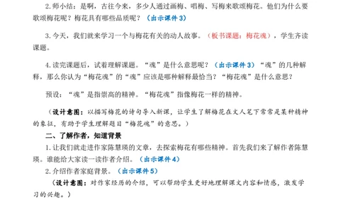 4梅花魂优质教案_部编人教版5年级下册语文_（赠送）新版-2025年2月五年级下册语文资料(课件+教案)(赠送资料-不需要就不下载)_1.第一单元_4梅花魂_教案