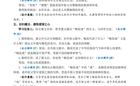 4梅花魂优质教案_部编人教版5年级下册语文_（赠送）新版-2025年2月五年级下册语文资料(课件+教案)(赠送资料-不需要就不下载)_1.第一单元_4梅花魂_教案