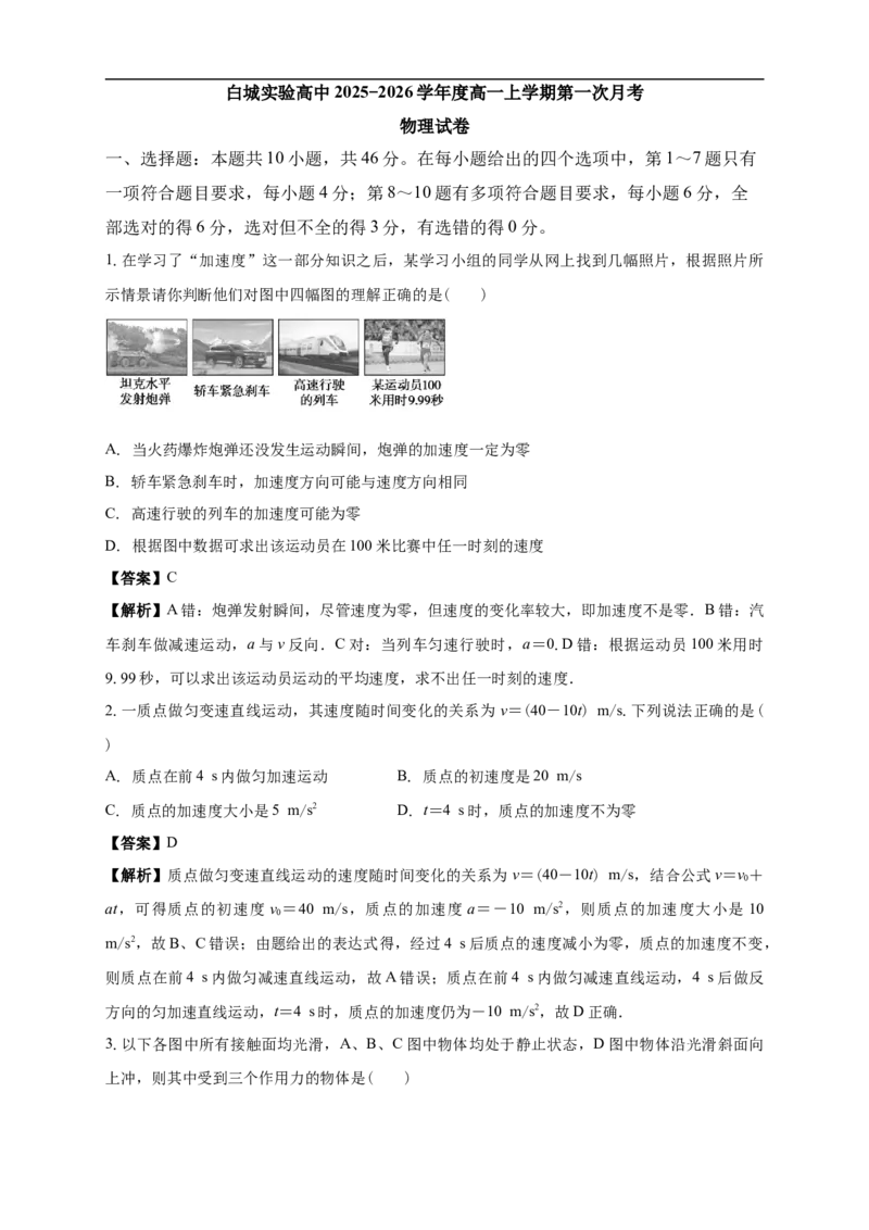 白城实验高中2025-2026学年度高一上学期第一次月考物理试卷解析_2025年10月高一试卷_251025吉林省白城市实验高级中学2025-2026学年高一上学期10月月考
