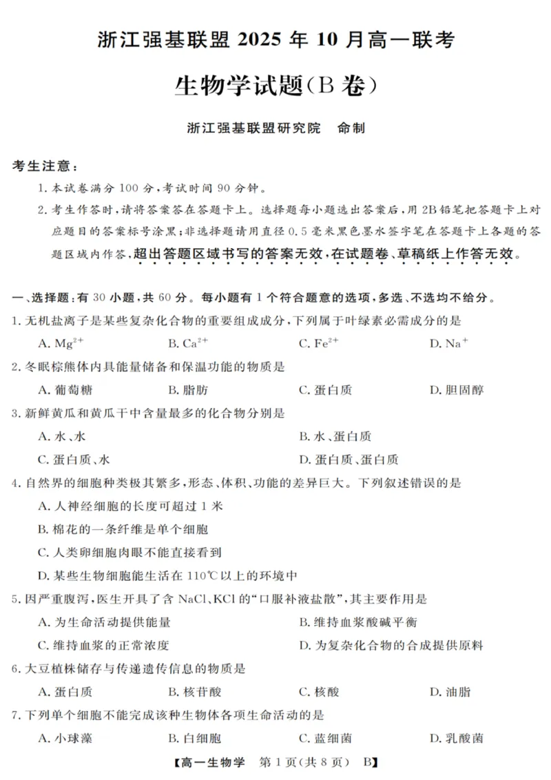 生物试卷_2025年10月高一试卷_251023浙江省强基联盟2025-2026学年高一上学期10月联考B卷（全）_浙江省强基联盟2025-2026学年高一上学期10月联考B卷生物PDF版含解析