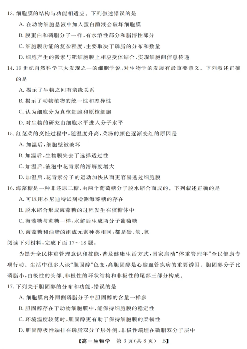 生物试卷_2025年10月高一试卷_251023浙江省强基联盟2025-2026学年高一上学期10月联考B卷（全）_浙江省强基联盟2025-2026学年高一上学期10月联考B卷生物PDF版含解析