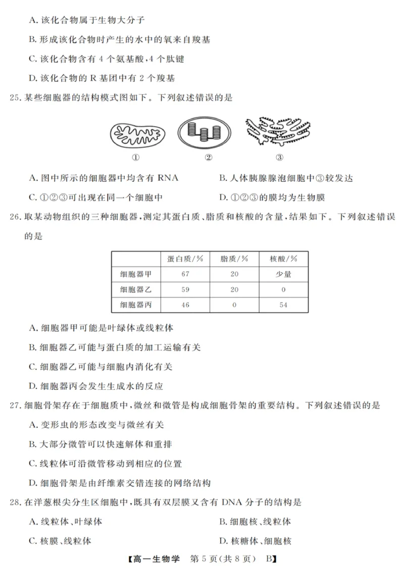 生物试卷_2025年10月高一试卷_251023浙江省强基联盟2025-2026学年高一上学期10月联考B卷（全）_浙江省强基联盟2025-2026学年高一上学期10月联考B卷生物PDF版含解析